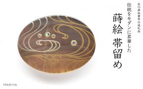 流水蒔絵 黒蝶貝帯留 流水 流水文様 黒蝶貝 漆塗り 漆 蒔絵 帯留 帯留め  アクセサリー 和装 着物 和服 ギフト 伝統工芸 工芸品 国産 日本製 うるしアート 復興 震災 コロナ 能登半島地震復興支援 北陸新幹線 F6P-0759