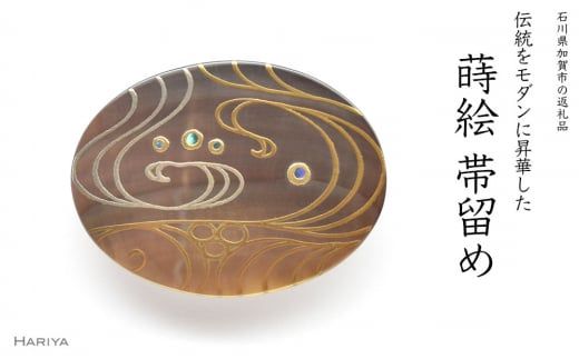 流水蒔絵 黒蝶貝帯留 流水 流水文様 黒蝶貝 漆塗り 漆 蒔絵 帯留 帯留め  アクセサリー 和装 着物 和服 ギフト 伝統工芸 工芸品 国産 日本製 うるしアート 復興 震災 コロナ 能登半島地震復興支援 北陸新幹線 F6P-0759