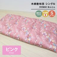 木綿敷布団 シングル 和式 和ふとん 綿わた100％ 手づくり 6.0kg 124P