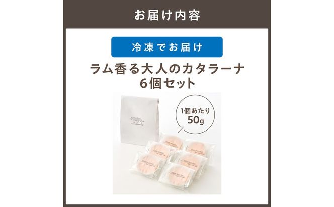 ラム香る大人のカタラーナ（６個セット）【タイガープリン】_HA1617