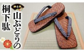 【 桐下駄 】 山ぶどう の 桐下駄 ( 男性用 ) 下駄 げた ゲタ 履物 靴 くつ [BL006ci]