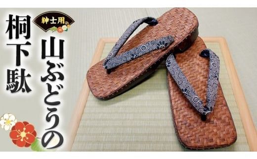 【 桐下駄 】 山ぶどう の 桐下駄 ( 男性用 ) 下駄 げた ゲタ 履物 靴 くつ [BL006ci]