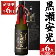 ＜定期便・全6回(連続)＞「黒瀬安光」(1800ml×1本×6回) 国産 鹿児島県産 阿久根市産 焼酎 いも焼酎 芋焼酎 お酒 アルコール 水割り お湯割り ロック 父の日 贈答用 ギフト 一升瓶 1.8l 鹿児島酒造 定期便 【齊藤商店】akn020-48