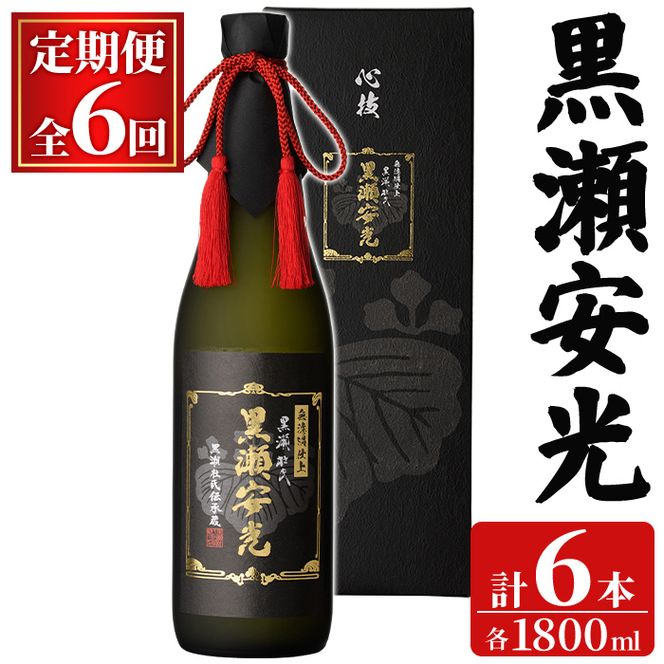 ＜定期便・全6回(連続)＞「黒瀬安光」(1800ml×1本×6回) 国産 鹿児島県産 阿久根市産 焼酎 いも焼酎 芋焼酎 お酒 アルコール 水割り お湯割り ロック 父の日 贈答用 ギフト 一升瓶 1.8l 鹿児島酒造 定期便 【齊藤商店】akn020-48