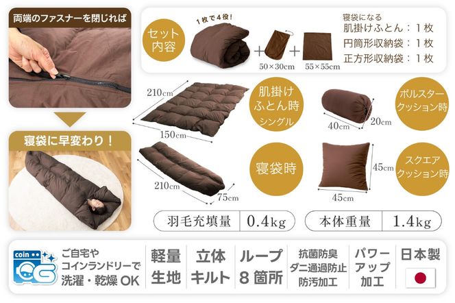 【寝袋 にもなる 4way!】 洗える 羽毛布団 掛け布団 肌掛け シングル ダック93％ ブラウン アウトドア 寝袋 羽毛 布団 ふとん 車中泊 キャンプ 防災 ダウンシュラフ クッション 抗菌 防臭 防汚 3way [川村羽毛 山梨県 韮崎市 20743477]