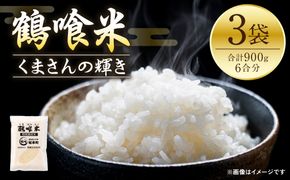 《令和7年産》 鶴喰米 精米300g(2合分) ×3袋 くまさんの輝き お米 米 白米 精米 ご飯 熊本県産 国産 食べきりサイズ 