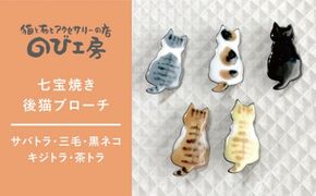 七宝焼き 後猫 ブローチ 糸島市 / のび工房【いとしまごころ】 ブローチ アクセサリー[ADZ009] 猫 ねこ ネコ 七宝焼 ぷっくり かわいい ブローチ アクセサリー
