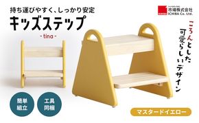 キッズステップ-tina- マスタードイエロー ステップ 踏み台 椅子 子供用 入学祝 新生活