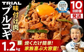 スピード発送 プルコギ 豚肉 味付け肉 焼肉 1.2kg 小分け タレ漬け 韓国料理 豚肉味噌 冷凍 味付 惣菜 おかず 簡単調理 時短 どなたでも食べられる お弁当 焼くだけ 大容量 最短10日発送