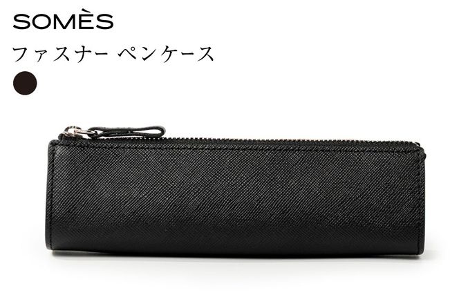 SOMES FR-73 ファスナー ペンケース ブラック [ソメスサドル 北海道 砂川市 12261025] 筆箱 ペンポーチ 文房具 収納 レザー コンパクト 革 本革 おしゃれ 国産 日本製 メンズ レディース 黒 ギフト 贈り物 ふるさと納税