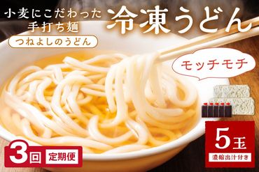 時短調理！モチモチうどん／京丹後つねよしの冷凍うどん 5玉入り（5食分） 濃縮出汁付き　定期便（月1回×3ヶ月）　KI00021