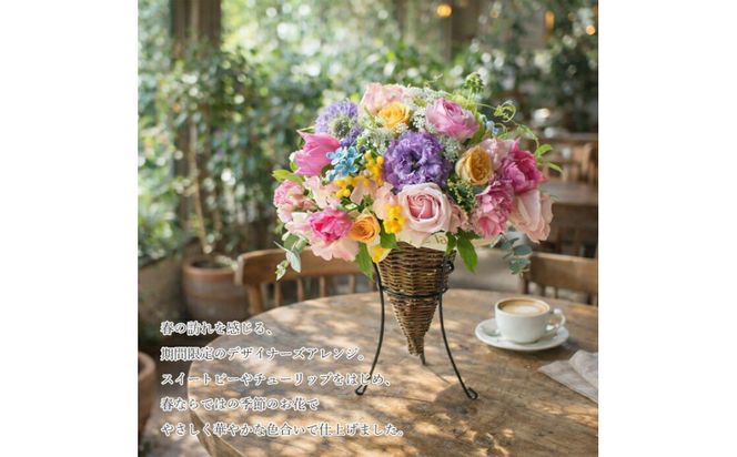 春限定 デザイナーズアレンジ 誕生日 ギフト プレゼント アレンジメント 花 フラワー ギフト デザイナーズ 送料無料 誕生日 成人式 卒業祝い 初節句 ひな祭り バレンタイン お返し 結婚 退職祝い 結婚記念日 開店 スタンド 生花 お母さん 記念日 お祝い 272230_BG095