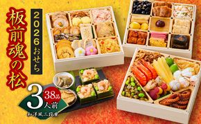 Y111 おせち「板前魂の松」和洋風 三段重 6.8寸 38品 3人前 福良鮑＆海鮮おこわ 付き 先行予約 【おせち おせち料理 板前魂おせち おせち2026 おせち料理2026 冷凍おせち 贅沢おせち 先行予約おせち 年内発送】