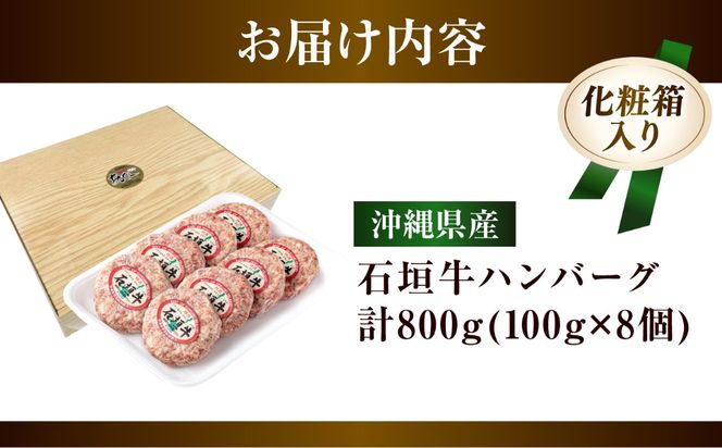 沖縄県産 石垣牛 ハンバーグセット 800g (100g×8個) 牛 ハンバーグ 冷凍 ギフト お取り寄せ 沖縄市 / お肉屋本店[BCAZ002]