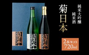 菊日本 純米大吟醸＆純米酒 2本セット おすすめ ギフト プレゼント お祝い お酒 日本酒 純米大吟醸酒