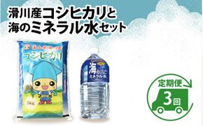 滑川産コシヒカリ（5kg）・「海のミネラル水」（2L）【3ヵ月定期便】