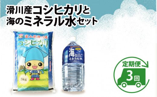 滑川産コシヒカリ（5kg）・「海のミネラル水」（2L）【3ヵ月定期便】