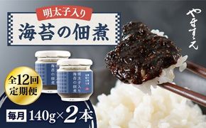 【全12回定期便】明太子 入り 海苔 の 佃煮 （ 140g × 2本 ） 糸島市/やますえ [AKA055] ご飯のお供 明太子 生海苔 海苔 のり ごはんのおとも ご飯のおとも ギフト お取り寄せ