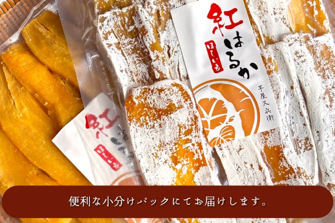 DK-3　【芋屋久兵衛】〈訳あり　シロタ〉茨城県産紅はるか干しいも500ｇ×２袋