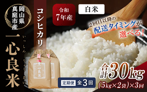 ＜全3回定期便＞ 真庭市産コシヒカリ 米ぬか 牡蠣栽培米『一心良米』 白米10kg (5kg×2袋）×3回 令和7年産 / お米 いっしんりょうまい 岡山県 こしひかり 人気 ブランド 2025年産 【tkns-tkb033-cho】