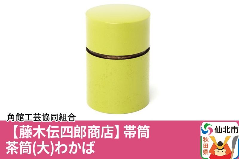 角館樺細工[藤木伝四郎商店]帯筒 茶筒(大)わかば 角館工芸協同組合|02_kdk-313401