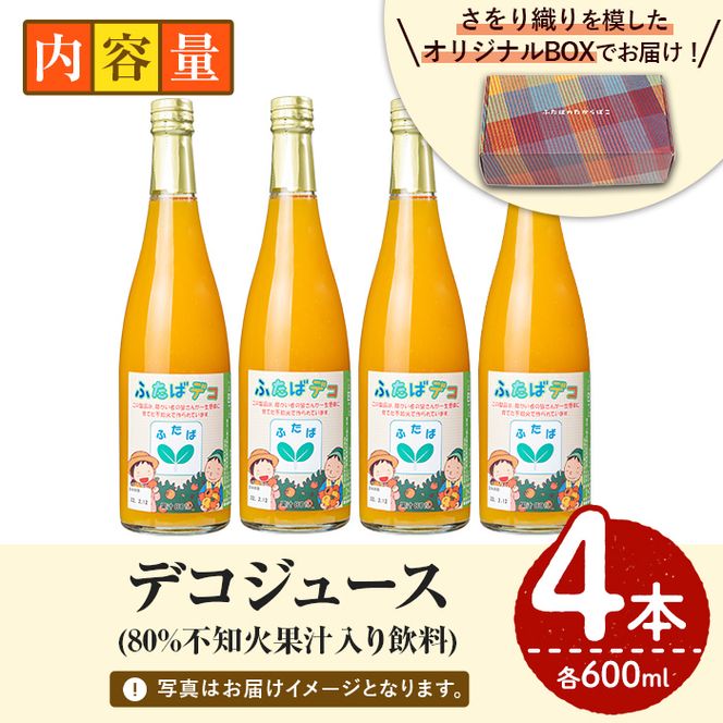 デコジュース(計4本・各600ml)国産 飲み物 ドリンク ジュース 不知火 オレンジ 柑橘 飲料 加工品 ギフト プレゼント【デイハウスふたば脇本】akn041-08