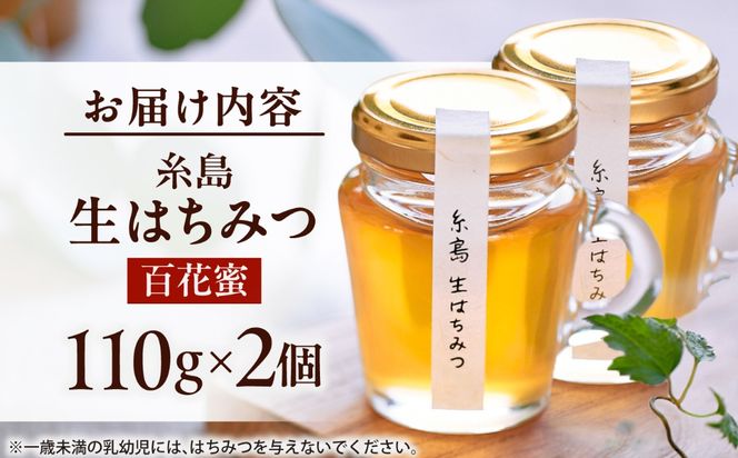 糸島生はちみつ2個セット 糸島市 / 糸島げんき工房[AKR002]