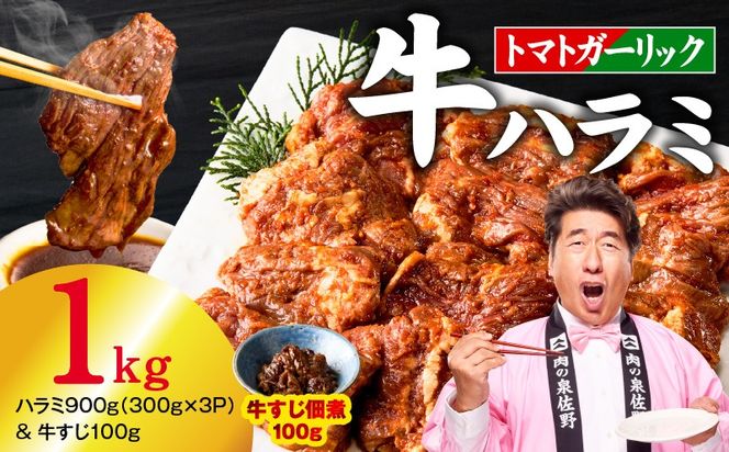 010B1967-1 【新登場】トマトガーリック 牛ハラミ 総量 1kg（ハラミ 300g×3P＆牛すじ 100g）【牛肉 はらみ 小分け 焼肉 お弁当 BBQ 訳あり ワケアリ わけあり サイズ不揃い 規格外 TVで話題】