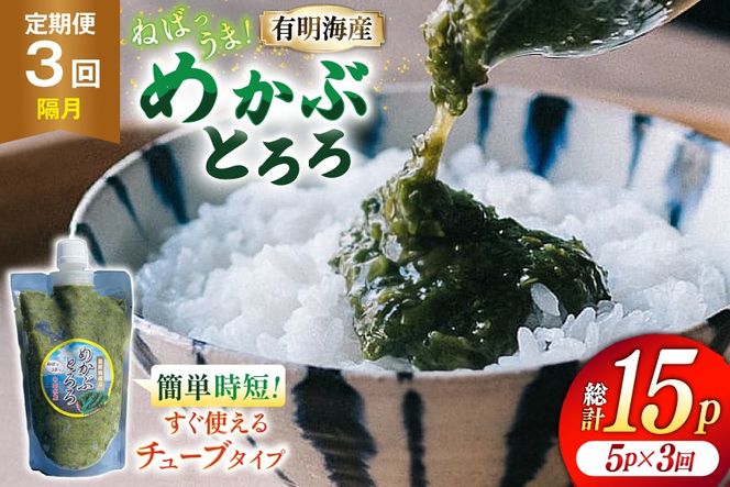 AJ654 めかぶ 有明海産 無添加めかぶとろろ 250g×5パック 定期便 3回 隔月 [ きざみめかぶ とろろ わかめ 海藻 無添加 冷凍 小分け チューブ ご飯のお供 中田水産 長崎県 島原市 ] 