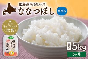 米 【先行予約】令和8年産【6ヵ月定期便】ななつぼし 北海道南るもい産 (無洗米) 5kg R011-067-R8