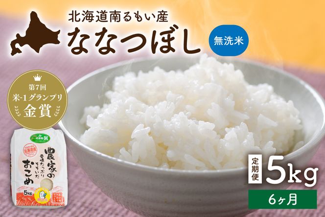 米 【先行予約】令和8年産【6ヵ月定期便】ななつぼし 北海道南るもい産 (無洗米) 5kg R011-067-R8