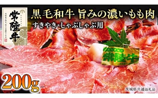 【和牛】常陸牛 すきやき ・しゃぶしゃぶ 用 200g ( 茨城県共通返礼品 ) 国産 肉 牛肉 すき焼き ブランド牛 スライス 黒毛和牛 赤身 ギフト 贈り物 お祝い 贈答 [BQ002us]