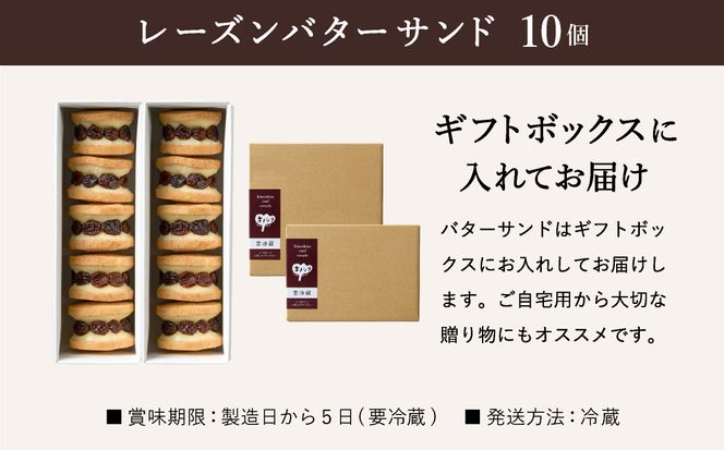 レーズンバターサンド 10個 （5個×2箱） / バターサンド ギフトボックス入り 濃厚 クッキー スイーツ 冷たい おしゃれ お取り寄せ お菓子 レーズンサンド プレゼント 手土産 洋菓子 焼き菓子 プチギフト スイーツ ギフト 半歩 キノシタ