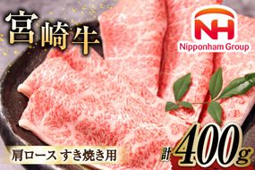 牛肉 宮崎牛 A4 A5 等級 肩ロース すき焼き 400g [日本ハムマーケティング 宮崎県 日向市 452060962] スライス 冷凍 牛肩 牛 肉 宮崎