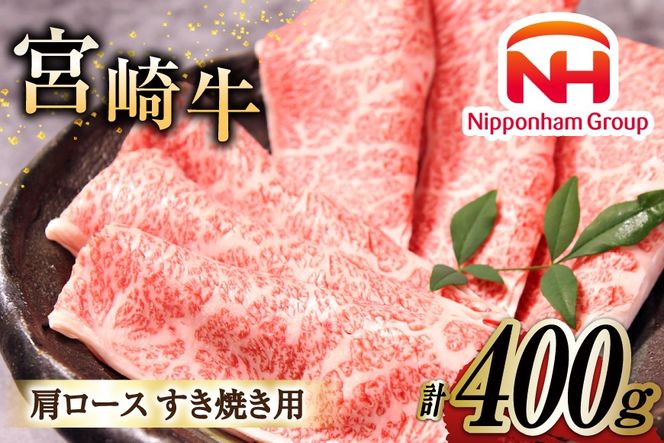 牛肉 宮崎牛 A4 A5 等級 肩ロース すき焼き 400g [日本ハムマーケティング 宮崎県 日向市 452060962] スライス 冷凍 牛肩 牛 肉 宮崎