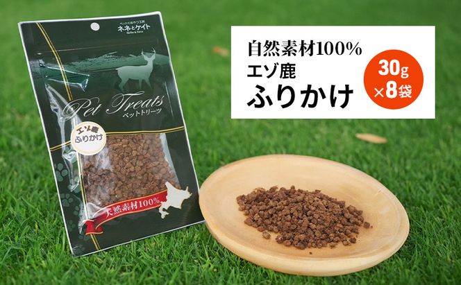 犬 おやつ エゾシカ肉 【ふりかけ30g×8袋】7営業日以内最短発送 愛犬のおやつシリーズ 鹿肉 加工食品 愛犬用 愛犬 ペットフード エゾシカ ジビエ 犬 猫 動物 餌 エサ ごはん ご飯 ご褒美 フレーク状 シニア犬 高たんぱく 鉄分 北海道 南富良野町