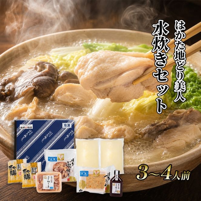 水炊き セット 3～4人前 福岡 限定！はかた地どり 鶏 肉 とり肉 鳥肉 鶏肉 鍋 なべ スープ付き ポン酢 コラーゲン 地鶏 冷凍 贈答品 送料無料 配送不可：離島