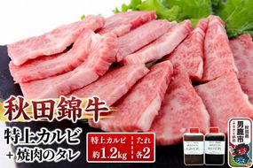 秋田産黒毛和牛「秋田錦牛」特上カルビ 約1.2kg（600g×2パック）＋自家製焼肉のたれ4本セット【男鹿市 福島肉店】|23_fnt-041201