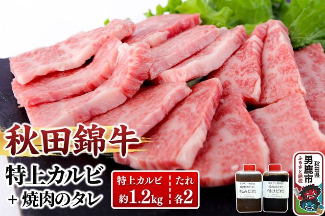 秋田産黒毛和牛「秋田錦牛」特上カルビ 約1.2kg（600g×2パック）＋自家製焼肉のたれ4本セット【男鹿市 福島肉店】|23_fnt-041201