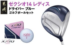 ゼクシオ 14 レディス ドライバー ブルー《2025年モデル》ゴルフボールセット_GZ-C703 _(都城市)ダンロップ ゼクシオ 14シリーズ 2025年モデル ドライバー MP1400 カーボンシャフト ゴルフ用品 スポーツ用品 日本製 MADE IN JAPAN 国産 ゴルフクラブ