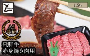 AB-39-z A5 飛騨牛 赤身 焼き肉用 1.5kg