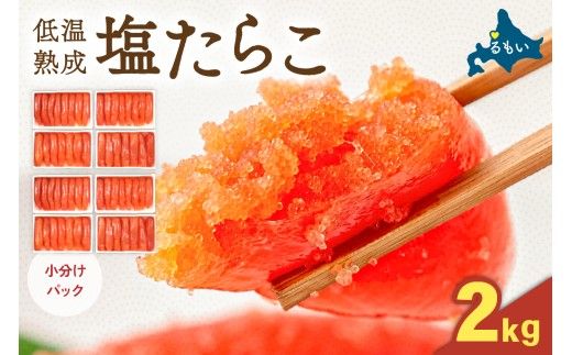 低温熟成塩たらこ　1本物・切子込　2kg（250g×8セット）　お正月　人気　魚卵　高級　ごはんのお供 惣菜 おかず 珍味 海鮮 海産物 魚介 魚介類 おつまみ つまみ タラコ 株式会社やまか 冷凍 おせち　R001-092