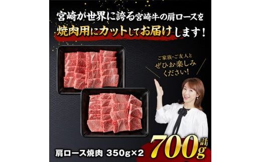 ※発送時期が選べる※宮崎牛霜降り焼肉 700g (350g×2) 【 肉 牛肉 国産 宮崎県産 宮崎牛 黒毛和牛 和牛 焼肉 BBQ 4等級  A4ランク 肩ロース 】 [E11122]