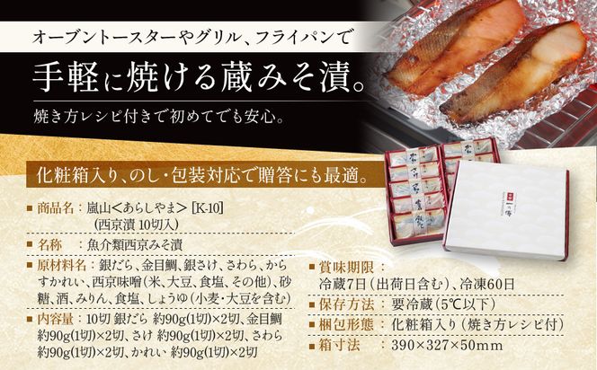 【定期便 隔月全6回】[K-10]【嵐山】蔵みそ漬10切入【京都一の傳】京都老舗の西京漬｜一の傳 西京漬 人気 おすすめ [ 定期便 隔月 10切入 みそ漬け 漬け 蔵みそ 銀だら 金目鯛 さけ 鮭 さわら かれい グルメ おいしい 人気 おすすめ ギフト プレゼント お取り寄せ 通販 送料無料 ふるさと納税 ] 261009_A-EE055