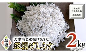 大津港水揚げの 釜揚げしらす 2kg ( 1kg × 2箱 ) （茨城県共通返礼品：北茨城市）しらす しらす丼 国内 北茨城市 水揚げ 新鮮 シラス 海鮮 冷凍 子ども カルシウム 減塩 ［CY002us］