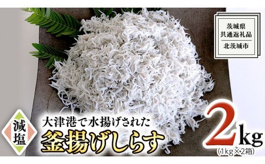大津港水揚げの 釜揚げしらす 2kg ( 1kg × 2箱 ) （茨城県共通返礼品：北茨城市）しらす しらす丼 国内 北茨城市 水揚げ 新鮮 シラス 海鮮 冷凍 子ども カルシウム 減塩 ［CY002us］