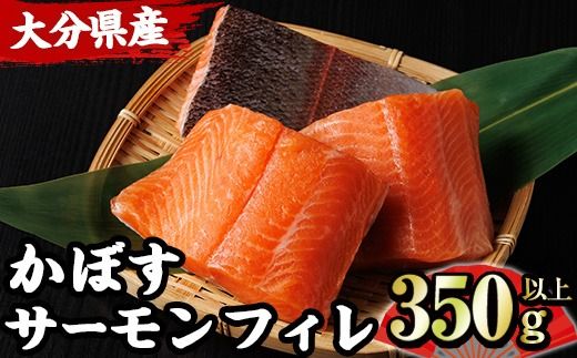 ＜期間限定＞ 大分 かぼすサーモン フィレ(350g以上) 魚 かぼす サーモン 刺身 冷凍 養殖 国産 個包装 大分県 佐伯市【EA32】【トーワ】