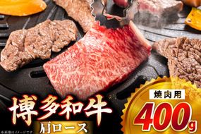 牛肉 博多和牛 肩ロース 焼肉用 400g [JA全農ミートフーズ 福岡県 筑紫野市 21761317] ロース 焼肉 焼き肉 牛 冷凍 和牛 肉