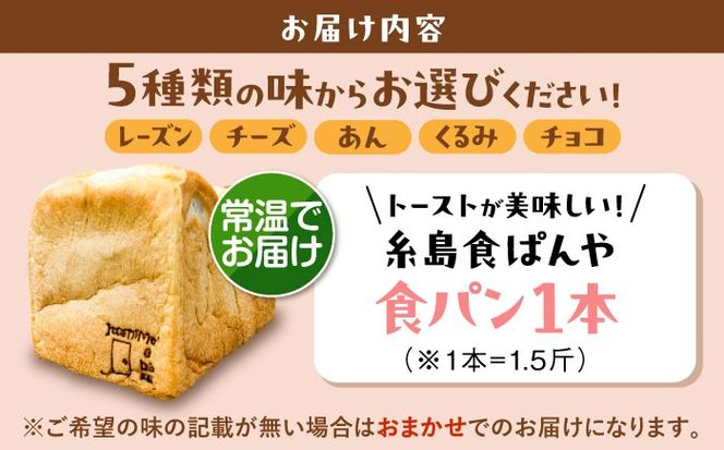 トーストが美味しい！【常温】こだわり 食パン 1本 (選べる味 5種)  糸島市 / 糸島食ぱんや [AAP018][AAP018] パン 食パン ブレッド トースト 卵不使用 マーガリン不使用 無添加