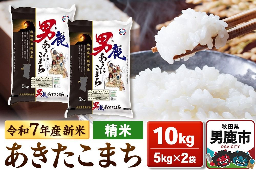 [令和7年産新米受付]あきたこまち 精米 10kg(5kg×2袋)[秋田食糧販売]|23_aso-011001s